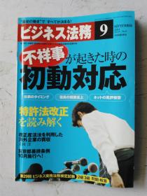 日文原版 仕事の幅がさらに広がる！ ビジネス法務 9    2001 平成23年9月21日発行 孔网孤本 国内首现。