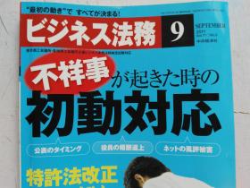 日文原版 仕事の幅がさらに広がる！ ビジネス法務 9    2001 平成23年9月21日発行 孔网孤本 国内首现。