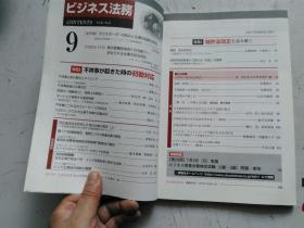 日文原版 仕事の幅がさらに広がる！ ビジネス法務 9    2001 平成23年9月21日発行 孔网孤本 国内首现。