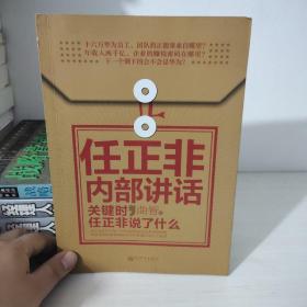 任正非内部讲话：关键时，任正非说了什么