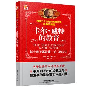 卡尔威特的教育（跨越三个世纪的教育经典 经典珍藏版）