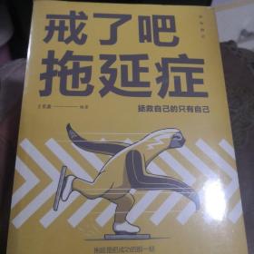 活出自己全5册别在该动脑子的时候动感情戒了吧拖延症你的努力终将成就更好的自己世界那么大我想