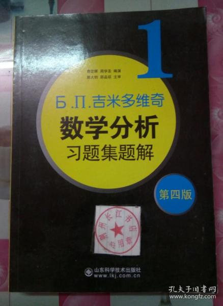 正版85新 б.п.吉米多维奇数学分析习题集题解（1）（第4版）