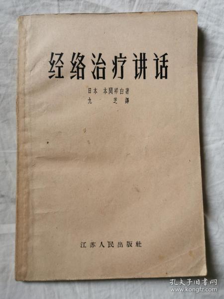 经络治疗讲话【32开 繁体横版 1957年1版1印】