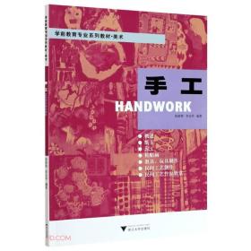 手工 陈静黎9787308202886浙江大学出版社