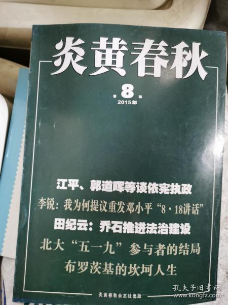 炎黄春秋2015年第8期（封面：田纪云：乔石推进法治建设）还有2本