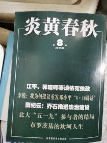 炎黄春秋2015年第8期（封面：田纪云：乔石推进法治建设）还有2本