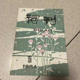 词刊1984 5