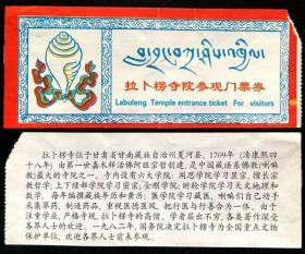早期门票 拉卜楞寺院参观门票券