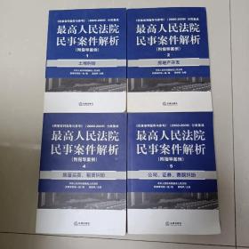 最高人民法院民事案件解析（1土地纠纷、2房地产开发、4房屋买卖租金纠纷、5公司证卷票据纠纷）四本合售