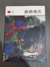 嘉德通讯2008 第三期总第59期