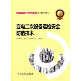 跟着电网企业劳模学系列培训教材 变电二次设备运检安全防范技术