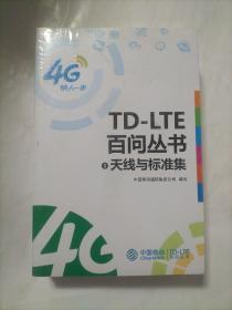 TD—LTE百问丛书5天线与标准集（4册合售）