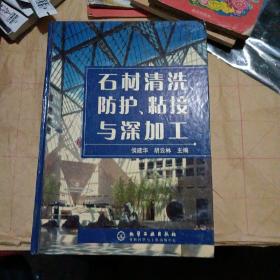 石材清洗、防护、粘接与深加工