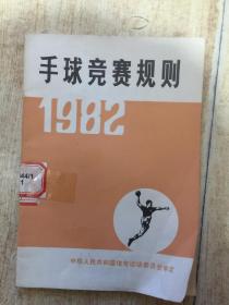 手球竞赛规则1982