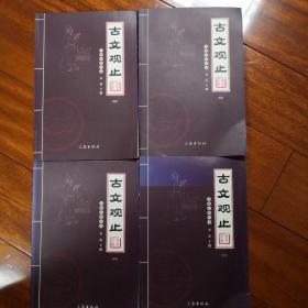 文化百科丛书：古文观止（图文版）（套装共4卷），九成新以上，现价70元包邮。