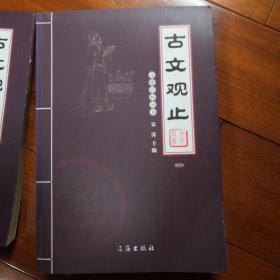 文化百科丛书：古文观止（图文版）（套装共4卷），九成新以上，现价70元包邮。