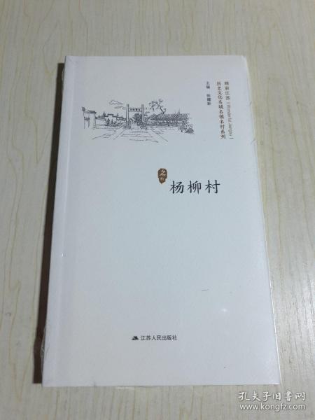 杨柳村/历史文化名城名镇名村系列·精彩江苏