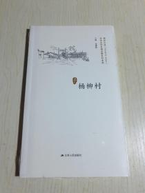 杨柳村/历史文化名城名镇名村系列·精彩江苏