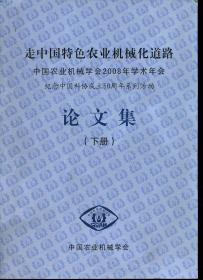 走中国特色农业机械化道路中国农业机械学会2008年学术年会纪念中国科协成立50周年系列活动论文集（上下册）