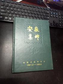 创刊号：安徽集邮1987年12月~1993年6月