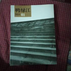 鸭绿江2015年上半月刊全年缺第6期，11本合售