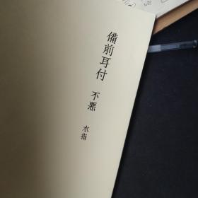 原书刊册页 一份 《备前耳付水指  不恶》，日本国宝陶瓷品 日本茶道具经典款（印刷品）， 大开张 ，标有尺寸和文字介绍