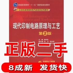 二手 现代印制电路原理与工艺第二2版 张怀武 机械工业出版社 97