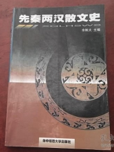 先秦两汉散文史