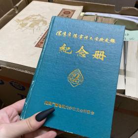 沈阳广播电视大学校友集纪念册