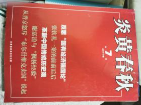 炎黄春秋2014年第7期（封面：反思“国有经济强国论”）还有2本（其中1本九成新）