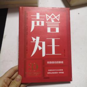 声誉为王：创造信任的联结