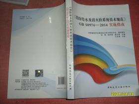 《消防给水及消火栓系统技术规范》GB50974-2014实施指南