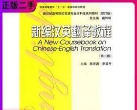 二手 新编汉英翻译教程 第二版 陈宏薇 第2版 上海外语 2010年版