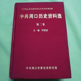 中共周口历史资料选第二卷（1949一1956）