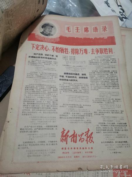 1969年 江西《新南昌报》6月份 约30张。大料毛主席语录。8开，品如图，边有脆损。