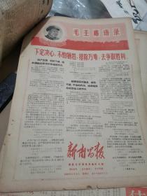 1969年 江西《新南昌报》6月份 约30张。大料毛主席语录。8开，品如图，边有脆损。