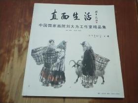 直面生活：中国国家画院刘大为工作室精品集