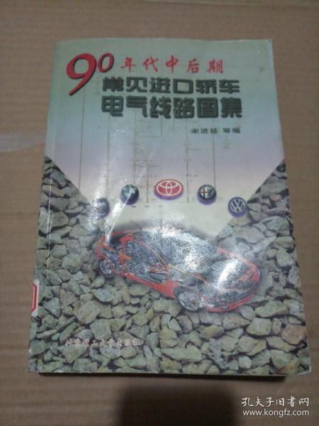 90年代中后期常见进口轿车电气线路图集