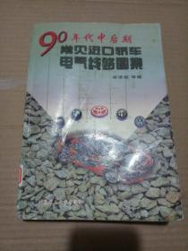 90年代中后期常见进口轿车电气线路图集