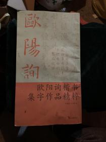 欧阳询楷书集字作品精粹