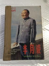 半月谈 1993&1-24期缺14期和9或者8期&合订本