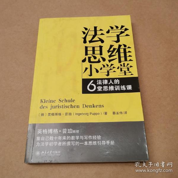 法学思维小学堂：法律人的6堂思维训练课