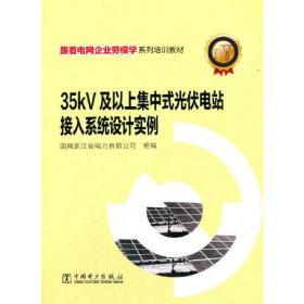 35kV及以上集中式光伏电站接入系统设计实例