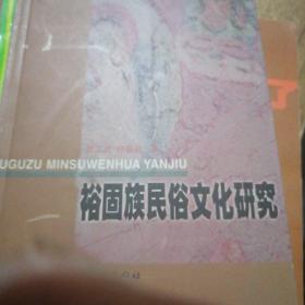 裕固族民俗文化研究