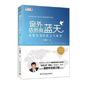 正版 (套装共3册) 亲在人生路上：原生家庭三堂课+活在爱中的秘诀:亲密关系三堂课+窗外依然有蓝天——婚姻伤害的医治与重建黄维仁