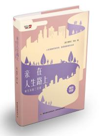 正版 (套装共3册) 亲在人生路上：原生家庭三堂课+活在爱中的秘诀:亲密关系三堂课+窗外依然有蓝天——婚姻伤害的医治与重建黄维仁