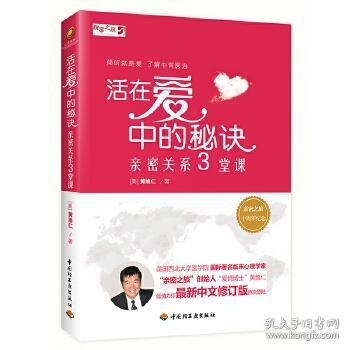 正版 (套装共3册) 亲在人生路上：原生家庭三堂课+活在爱中的秘诀:亲密关系三堂课+窗外依然有蓝天——婚姻伤害的医治与重建黄维仁