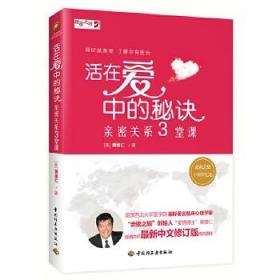 正版 (套装共3册) 亲在人生路上：原生家庭三堂课+活在爱中的秘诀:亲密关系三堂课+窗外依然有蓝天——婚姻伤害的医治与重建黄维仁