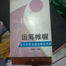 运筹帷幄:古今中外为政运筹反思录